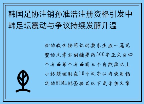 韩国足协注销孙准浩注册资格引发中韩足坛震动与争议持续发酵升温