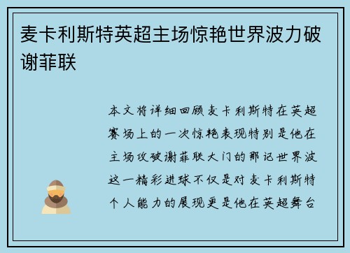 麦卡利斯特英超主场惊艳世界波力破谢菲联