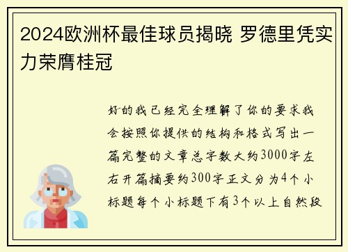 2024欧洲杯最佳球员揭晓 罗德里凭实力荣膺桂冠