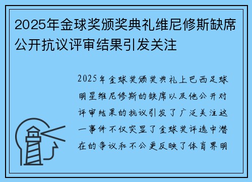 2025年金球奖颁奖典礼维尼修斯缺席公开抗议评审结果引发关注