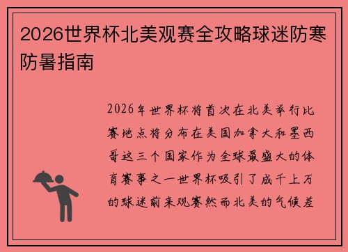 2026世界杯北美观赛全攻略球迷防寒防暑指南