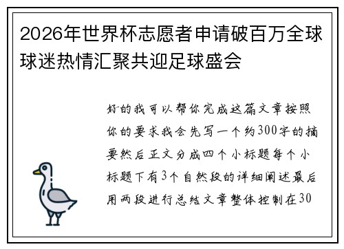 2026年世界杯志愿者申请破百万全球球迷热情汇聚共迎足球盛会