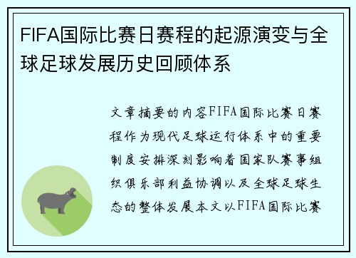 FIFA国际比赛日赛程的起源演变与全球足球发展历史回顾体系