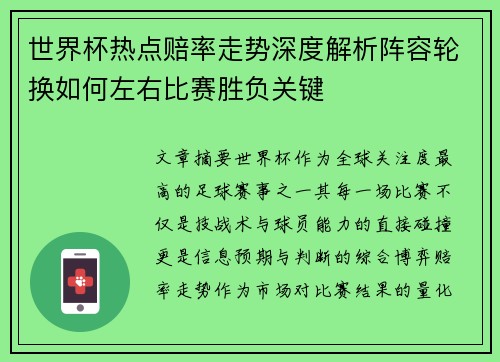 世界杯热点赔率走势深度解析阵容轮换如何左右比赛胜负关键