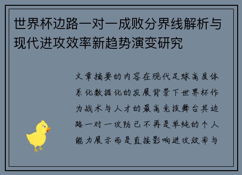 世界杯边路一对一成败分界线解析与现代进攻效率新趋势演变研究