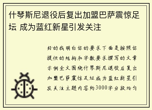 什琴斯尼退役后复出加盟巴萨震惊足坛 成为蓝红新星引发关注