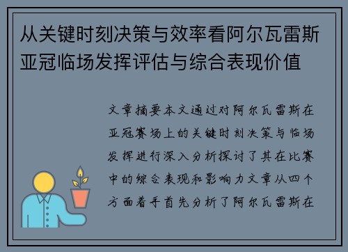 从关键时刻决策与效率看阿尔瓦雷斯亚冠临场发挥评估与综合表现价值