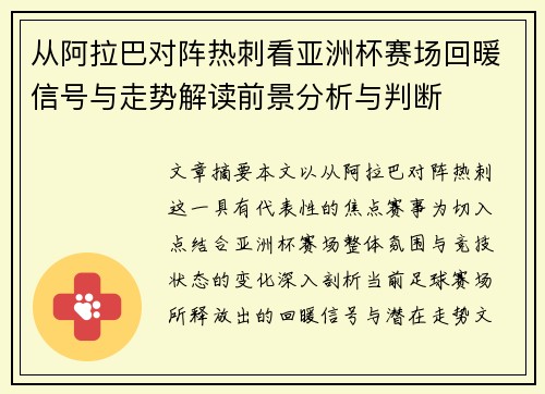 从阿拉巴对阵热刺看亚洲杯赛场回暖信号与走势解读前景分析与判断