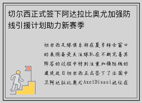 切尔西正式签下阿达拉比奥尤加强防线引援计划助力新赛季